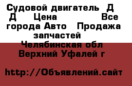Судовой двигатель 3Д6.3Д12 › Цена ­ 600 000 - Все города Авто » Продажа запчастей   . Челябинская обл.,Верхний Уфалей г.